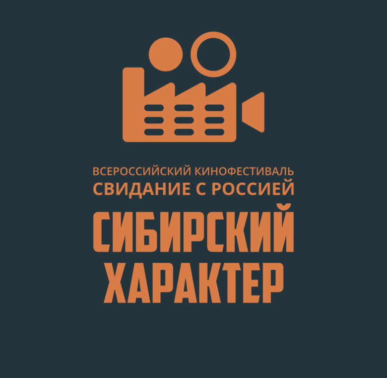Положение о молодёжной  кинолаборатории “Свидание с Россией. Сибирский характер”   