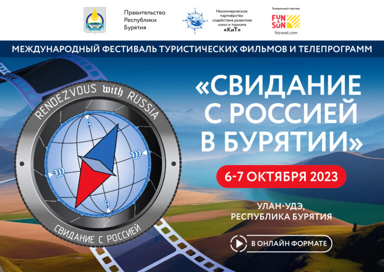 Объявлены победители Международного фестиваля туристических фильмов и телепрограмм «Свидание с Россией в Бурятии»